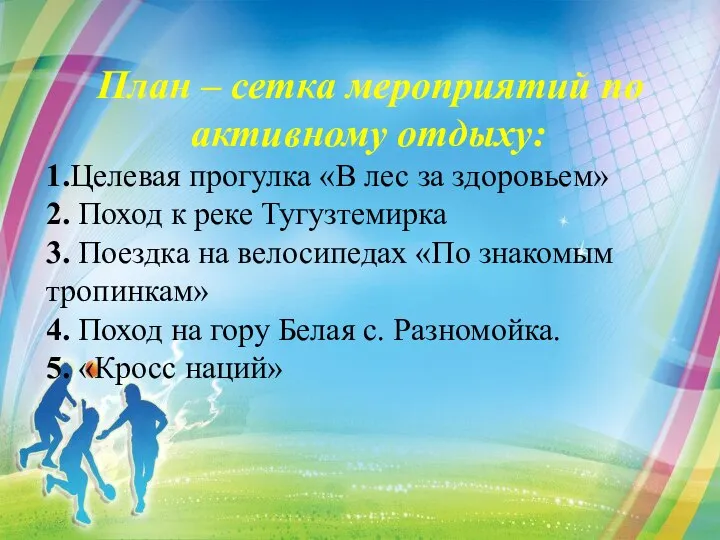 План – сетка мероприятий по активному отдыху: 1.Целевая прогулка «В лес за