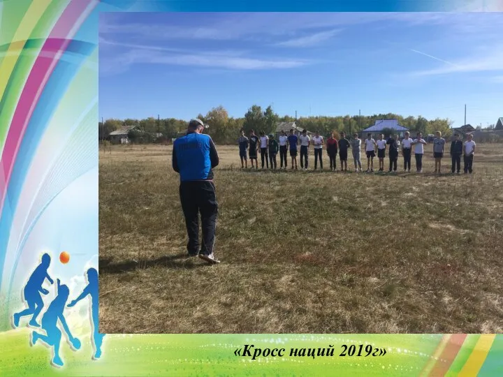 «Кросс наций 2019г»