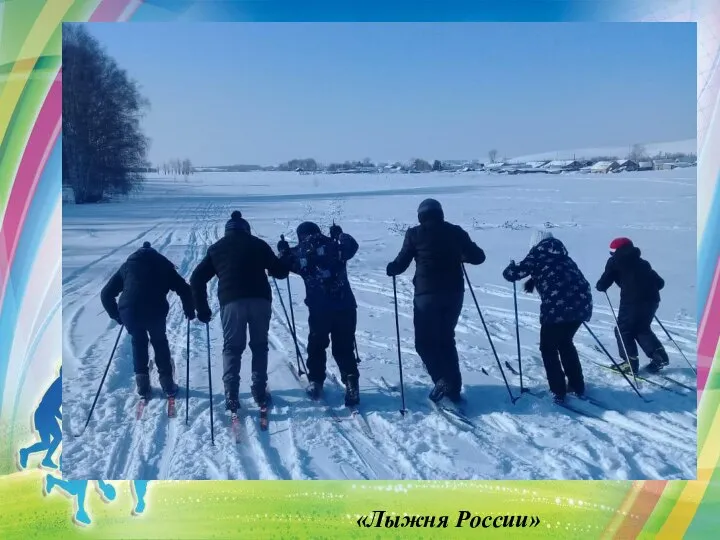 «Лыжня России»