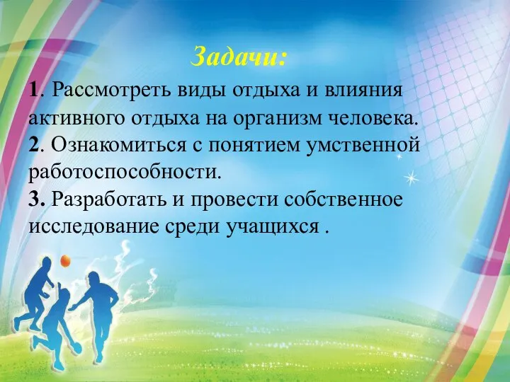 Задачи: 1. Рассмотреть виды отдыха и влияния активного отдыха на организм человека.