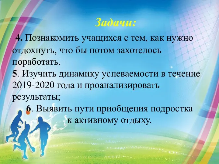 Задачи: 4. Познакомить учащихся с тем, как нужно отдохнуть, что бы потом