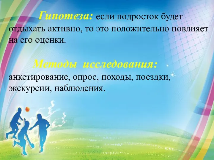 Гипотеза: если подросток будет отдыхать активно, то это положительно повлияет на его