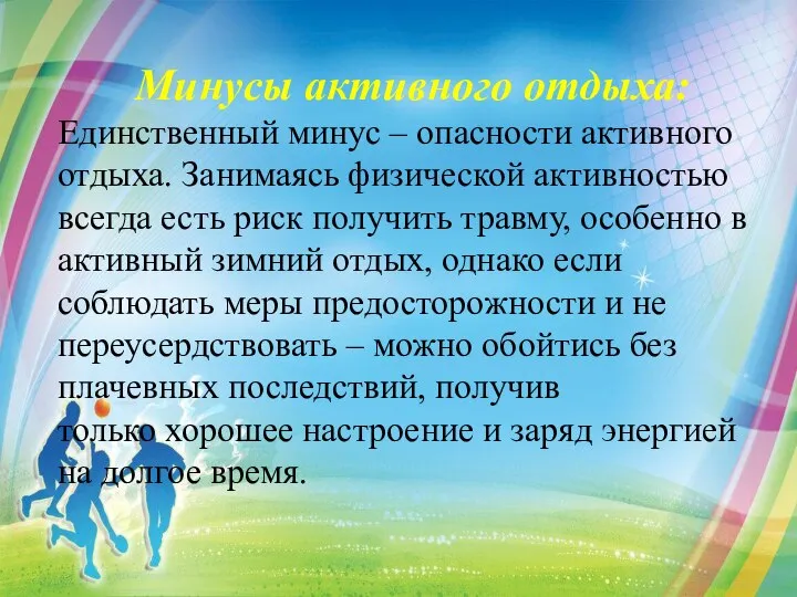 Минусы активного отдыха: Единственный минус – опасности активного отдыха. Занимаясь физической активностью