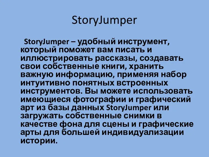 StoryJumper StoryJumper – удобный инструмент, который поможет вам писать и иллюстрировать рассказы,