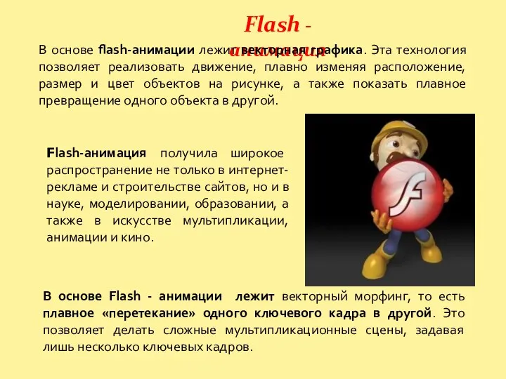 Flash - анимация В основе flash-анимации лежит векторная графика. Эта технология позволяет