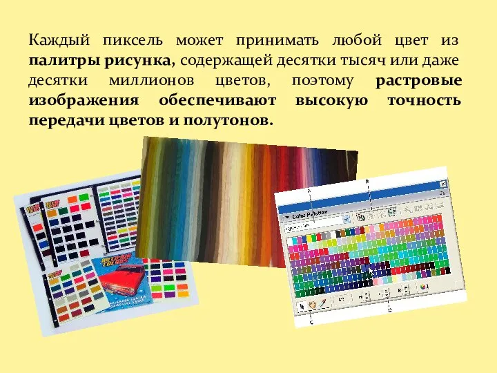 Каждый пиксель может принимать любой цвет из палитры рисунка, содержащей десятки тысяч