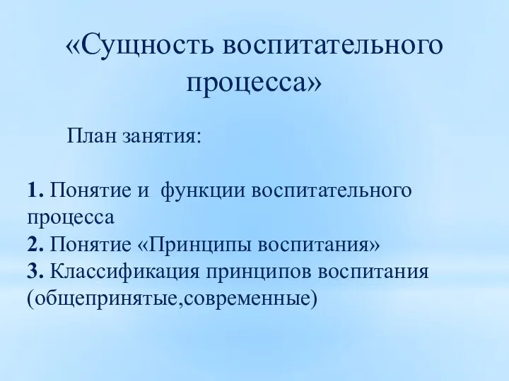 «Сущность воспитательного процесса» План занятия: 1. Понятие и функции воспитательного процесса 2.