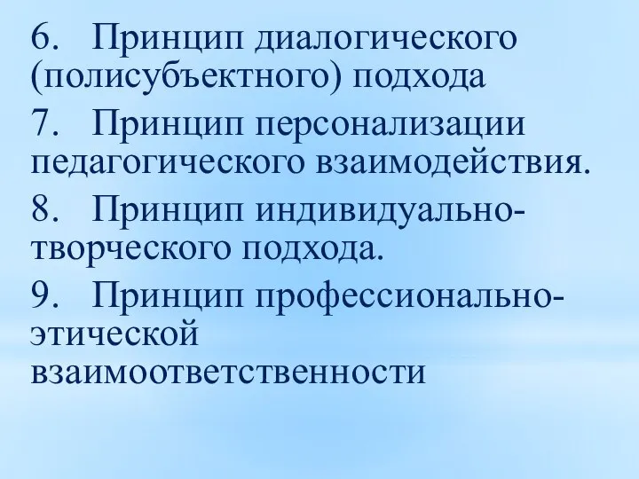 6. Принцип диалогического (полисубъектного) подхода 7. Принцип персонализации педагогического взаимодействия. 8. Принцип