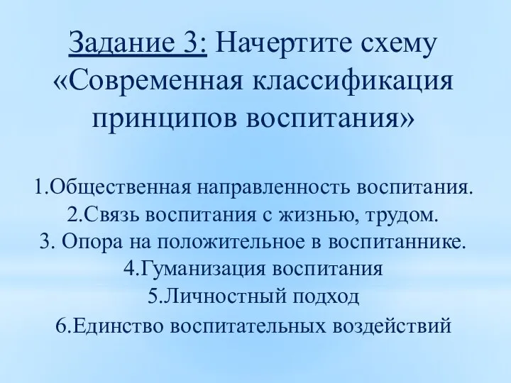 Задание 3: Начертите схему «Современная классификация принципов воспитания» 1.Общественная направленность воспитания. 2.Связь