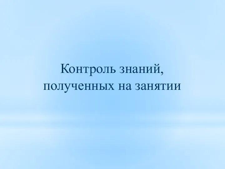 Контроль знаний, полученных на занятии