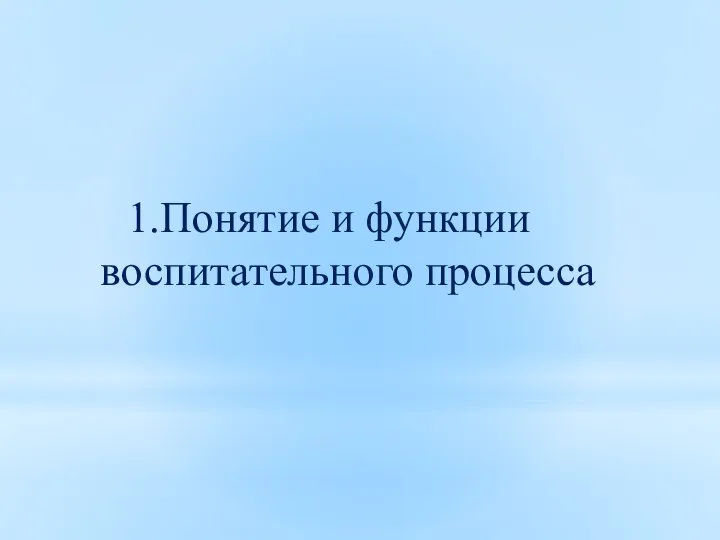 1.Понятие и функции воспитательного процесса