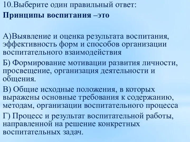 10.Выберите один правильный ответ: Принципы воспитания –это А)Выявление и оценка результата воспитания,