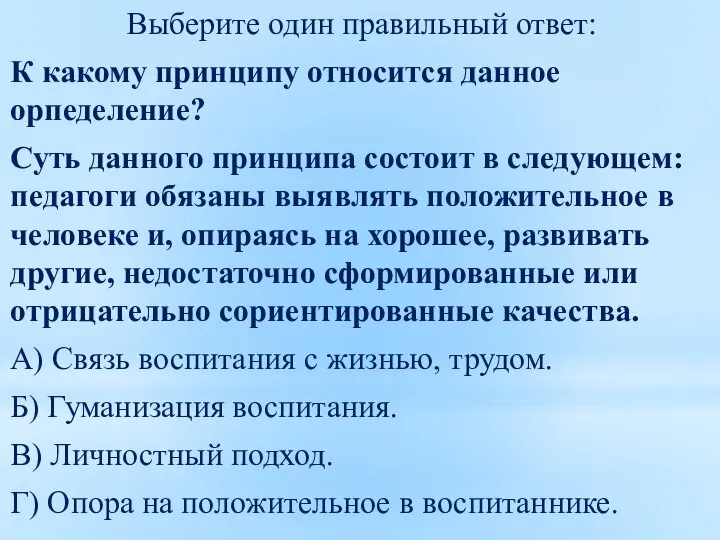 Выберите один правильный ответ: К какому принципу относится данное орпеделение? Суть данного