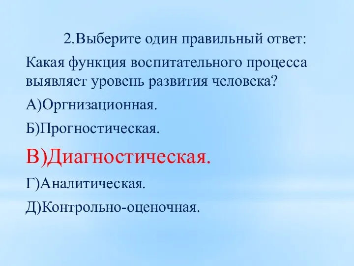 2.Выберите один правильный ответ: Какая функция воспитательного процесса выявляет уровень развития человека?