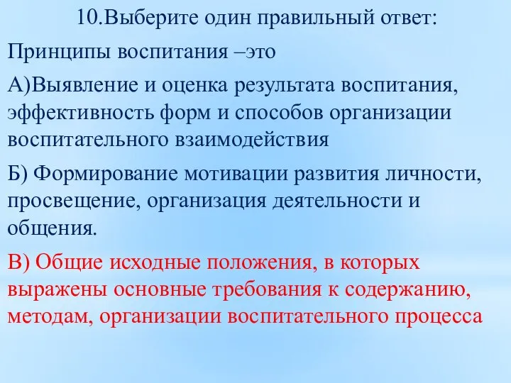 10.Выберите один правильный ответ: Принципы воспитания –это А)Выявление и оценка результата воспитания,