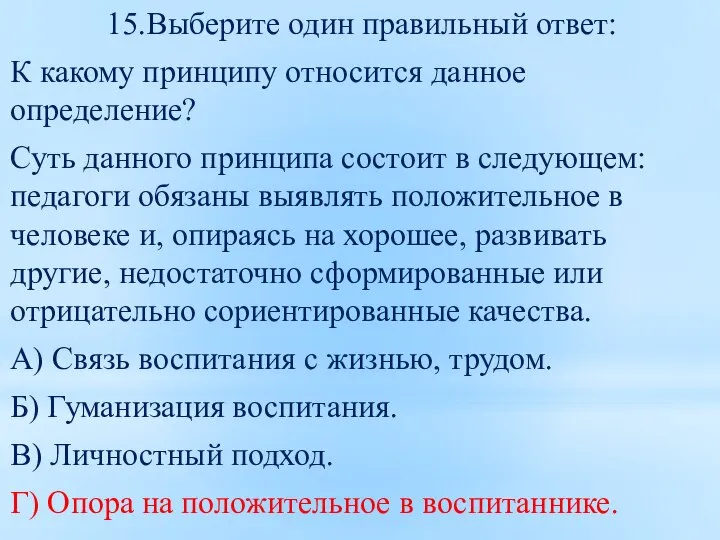 15.Выберите один правильный ответ: К какому принципу относится данное определение? Суть данного