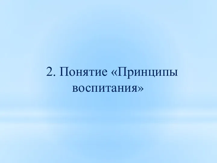 2. Понятие «Принципы воспитания»