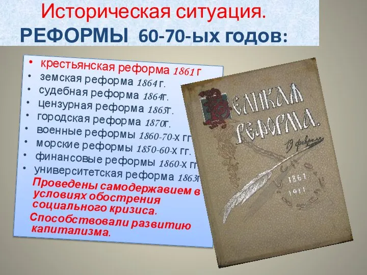 Историческая ситуация. РЕФОРМЫ 60-70-ых годов: крестьянская реформа 1861 г земская реформа 1864