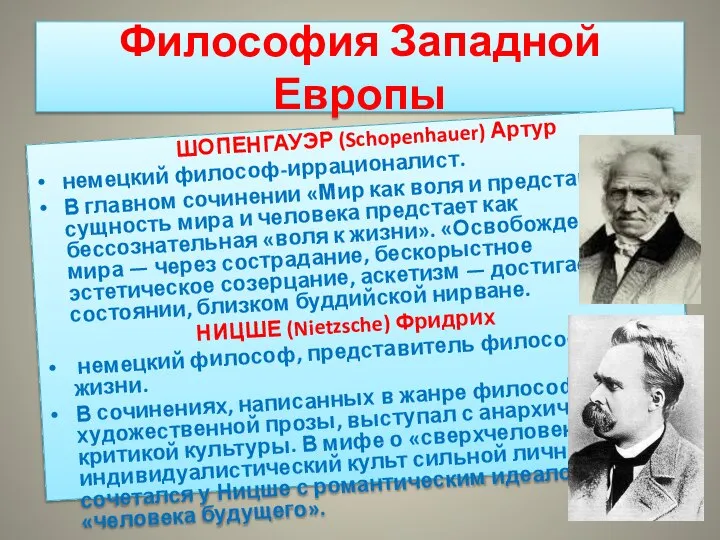 Философия Западной Европы ШОПЕНГАУЭР (Schopenhauer) Артур немецкий философ-иррационалист. В главном сочинении «Мир