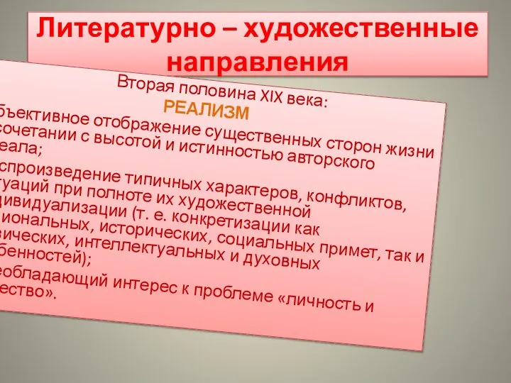 Литературно – художественные направления Вторая половина XIX века: РЕАЛИЗМ Объективное отображение существенных