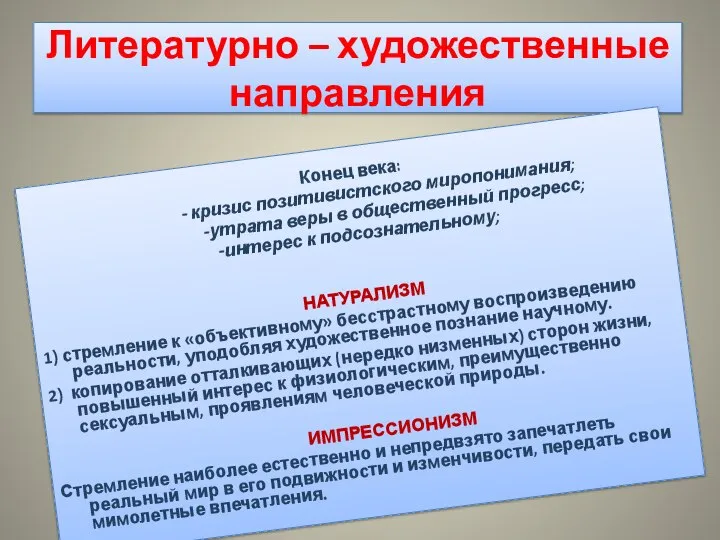 Литературно – художественные направления Конец века: - кризис позитивистского миропонимания; -утрата веры