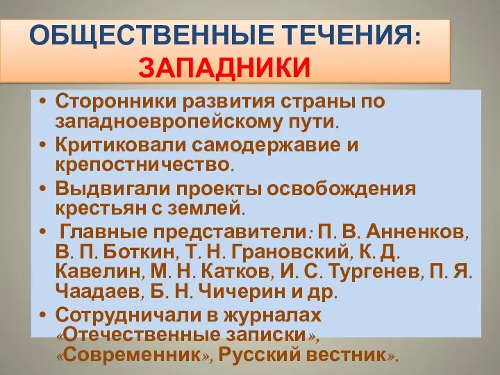 ОБЩЕСТВЕННЫЕ ТЕЧЕНИЯ: ЗАПАДНИКИ Сторонники развития страны по западноевропейскому пути. Критиковали самодержавие и