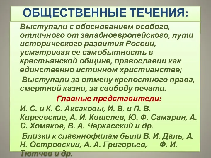 ОБЩЕСТВЕННЫЕ ТЕЧЕНИЯ: СЛАВЯНОФИЛЫ Выступали с обоснованием особого, отличного от западноевропейского, пути исторического