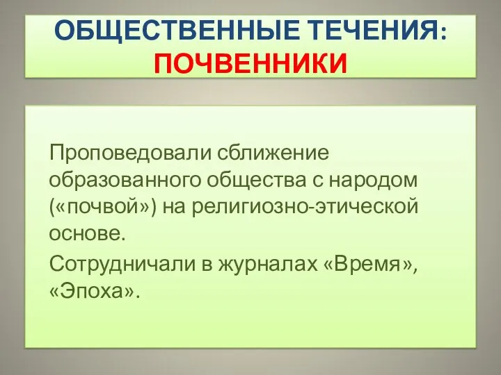 ОБЩЕСТВЕННЫЕ ТЕЧЕНИЯ: ПОЧВЕННИКИ Проповедовали сближение образованного общества с народом («почвой») на религиозно-этической