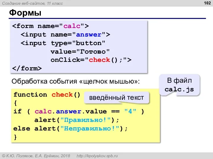 Формы value="Готово" onClick="check();"> function check() { if ( calc.answer.value == "4" )