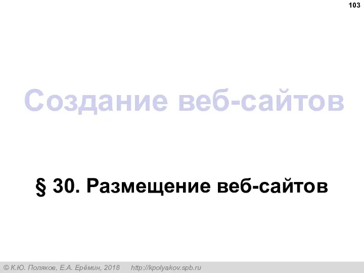 Создание веб-сайтов § 30. Размещение веб-сайтов