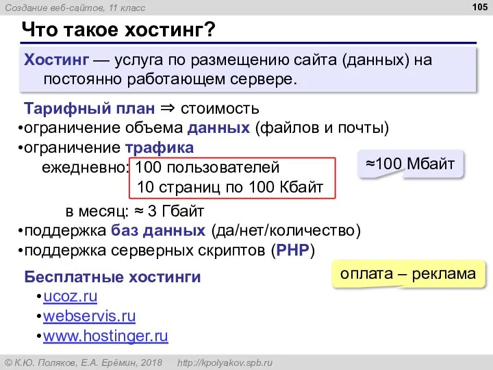 Что такое хостинг? Хостинг — услуга по размещению сайта (данных) на постоянно