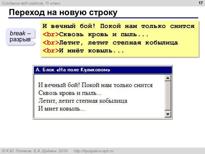 Переход на новую строку И вечный бой! Покой нам только снится Сквозь