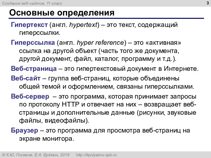 Основные определения Гипертекст (англ. hypertext) – это текст, содержащий гиперссылки. Гиперссылка (англ.