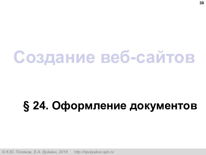 Создание веб-сайтов § 24. Оформление документов