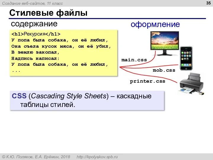 Стилевые файлы содержание оформление Рекурсия У попа была собака, он её любил,