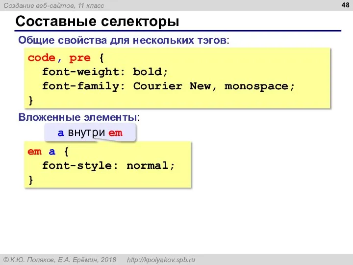 Составные селекторы code, pre { font-weight: bold; font-family: Courier New, monospace; }