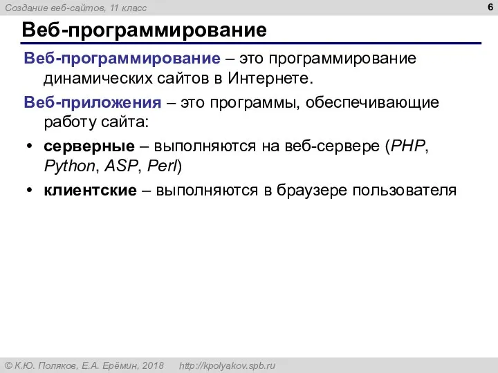 Веб-программирование Веб-программирование – это программирование динамических сайтов в Интернете. Веб-приложения – это