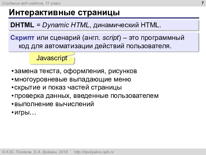 Интерактивные страницы DHTML = Dynamic HTML, динамический HTML. Скрипт или сценарий (англ.