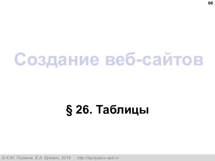 Создание веб-сайтов § 26. Таблицы