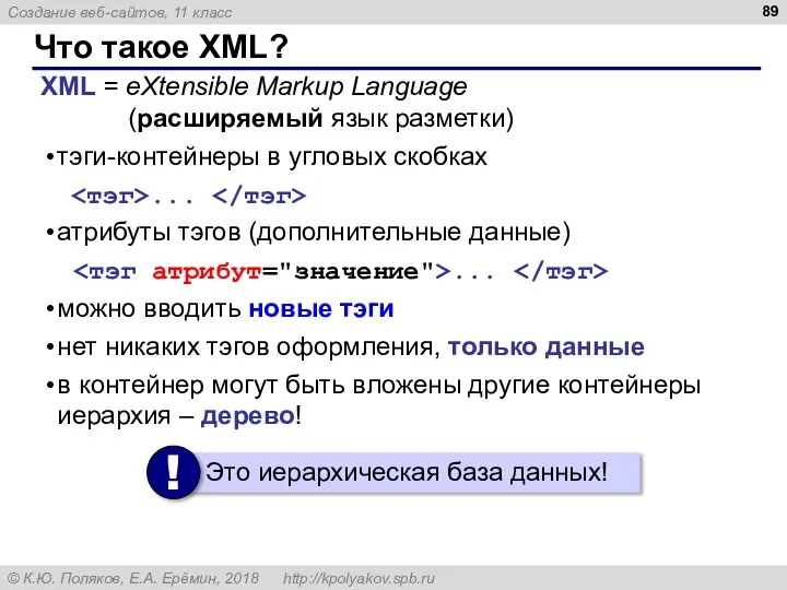 Что такое XML? XML = eXtensible Markup Language (расширяемый язык разметки) тэги-контейнеры