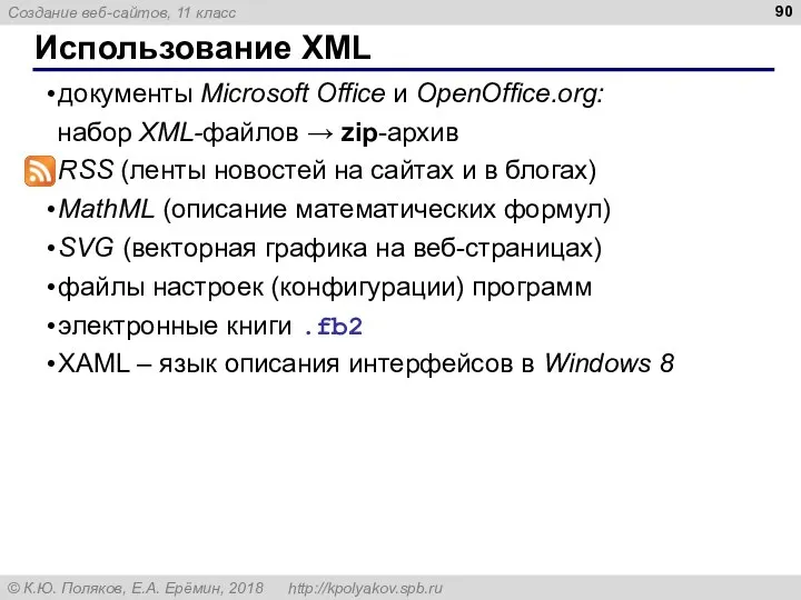 документы Microsoft Office и OpenOffice.org: набор XML-файлов → zip-архив RSS (ленты новостей