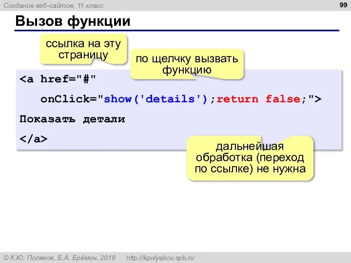 Вызов функции onClick="show('details');return false;"> Показать детали ссылка на эту страницу дальнейшая обработка