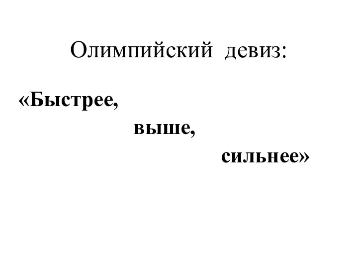 Олимпийский девиз: «Быстрее, выше, сильнее»