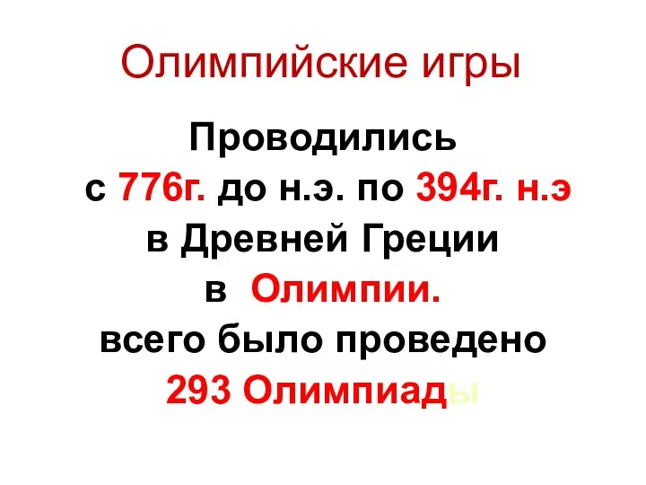 Олимпийские игры Проводились с 776г. до н.э. по 394г. н.э в Древней