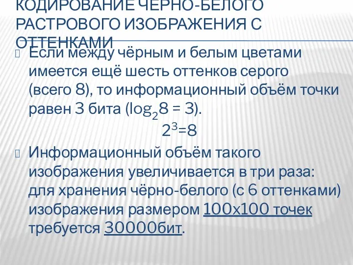 КОДИРОВАНИЕ ЧЕРНО-БЕЛОГО РАСТРОВОГО ИЗОБРАЖЕНИЯ С ОТТЕНКАМИ Если между чёрным и белым цветами