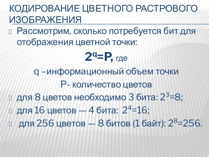 КОДИРОВАНИЕ ЦВЕТНОГО РАСТРОВОГО ИЗОБРАЖЕНИЯ Рассмотрим, сколько потребуется бит для отображения цветной точки: