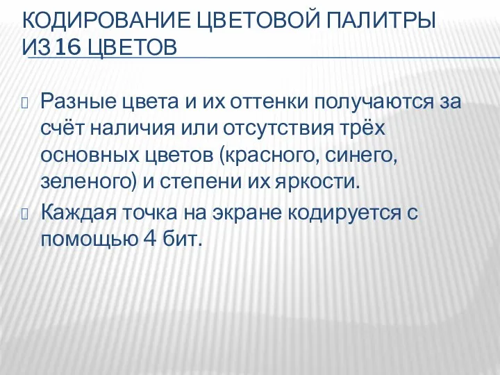 КОДИРОВАНИЕ ЦВЕТОВОЙ ПАЛИТРЫ ИЗ 16 ЦВЕТОВ Разные цвета и их оттенки получаются