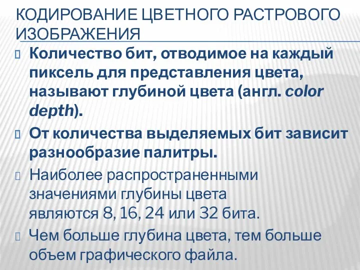 КОДИРОВАНИЕ ЦВЕТНОГО РАСТРОВОГО ИЗОБРАЖЕНИЯ Количество бит, отводимое на каждый пиксель для представления