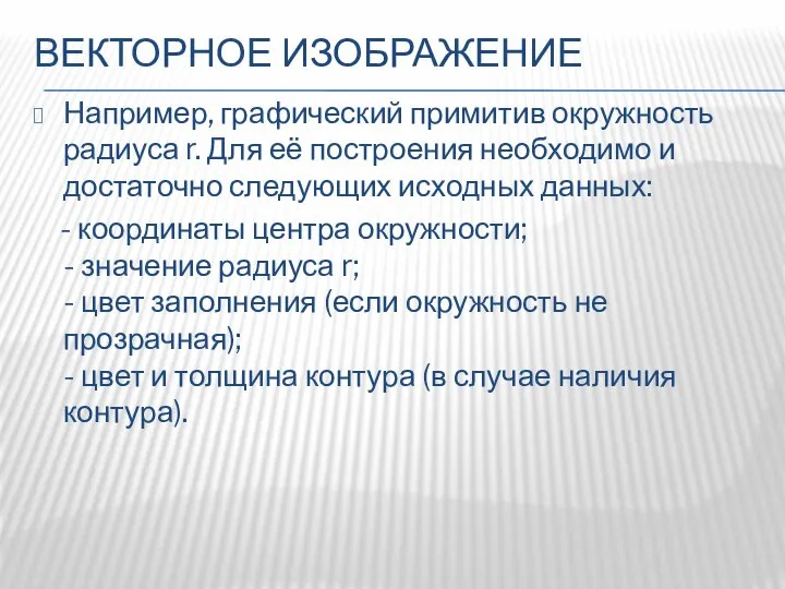 ВЕКТОРНОЕ ИЗОБРАЖЕНИЕ Например, графический примитив окружность радиуса r. Для её построения необходимо