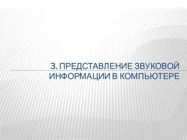 3. ПРЕДСТАВЛЕНИЕ ЗВУКОВОЙ ИНФОРМАЦИИ В КОМПЬЮТЕРЕ